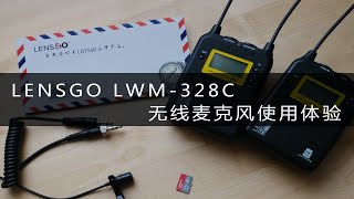 LENSGO LWM-328C无线麦克风使用体验