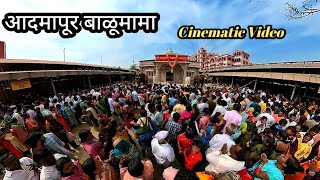 🌺🌺🌺Aadmapur Balumama|Cinematic Video 2025 #aadmapur #balumama #balumamachyanavanchangbhala