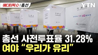 [에디터픽X총선] 총선 사전투표율 31.28%…총선 역대 '최고치' / YTN