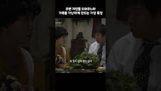 밖에서는 좋은사람 가족들에게는 힘든 아빠 특징 #응답하라1988