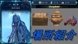 【グラブルリリンク】第5章の宝箱、スライム、リトルスニッパーの場所紹介【GRANBLUE FANTASY: Relink】