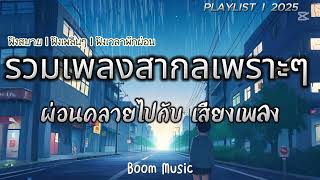 รวมเพลงสากลเพราะๆ ผ่อนคลายไปกับ เสียงเพลง BY BOOM MUSIC