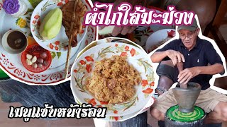 ตำไก่ใส่มะม่วง #เมนูแซ่บหน้าร้อน