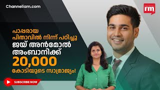 ജയ് അൻമോൽ അംബാനി! ധിരുബായിയുടെ കൊച്ചുമോൻ! Jai Anmol Ambani, Who Saved His Bankrupt Father