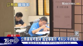 鐵飯碗不夠誘人了? 公務員離職增2成 國營事業變搶手｜十點不一樣20240426@TVBSNEWS02