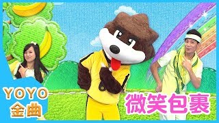 《微笑包裹》YOYO點點名金曲｜兒歌｜兒童歌曲｜幼兒｜MV｜專輯12_08