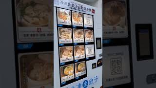 【冷凍餃子・炒飯の自動販売機】あったので試しに買っちゃいました#東京#Shorts