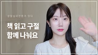 상담사례를 기반으로 한 책 읽고 왔어요 I 심리도서리뷰