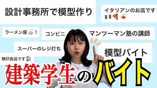 【建築学生】がしているバイトが凄すぎた！バイト事情を調査してみた結果...