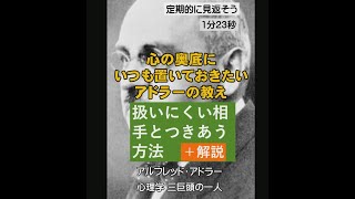 定期的に見返そう【扱いにくい相手とうまくつきあう方法】 #アドラー #心理学 #名言