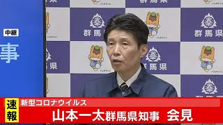 新型コロナ  新たに２人感染確認 群馬県会見