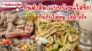 กินตำส้ม แบบบ้านๆใส่ขิง กินกับใส้หมู ไข่ล้างรัง| รัชนี กินแซ่บ