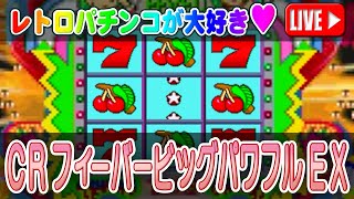 【パチンコゲーム】【CR機】CRフィーバービッグパワフルEX 三共【ライブ】20250118A #パチンコ #懐かしいパチンコ #レトロパチンコ