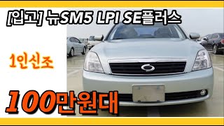 [입고]100만원대중고차, 뉴SM5 LPI SE플러스1인신조, 100만원대/ 06년 13만 유사고 170만원