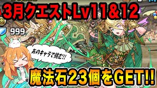 全てクリアで魔法石120個!!3月クエストのLv11\u002612にあのキャラで初見ノーコン!?【パズドラ】