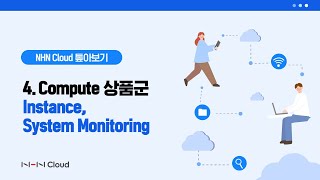 [NHN Cloud 톺아보기] 4. Compute 상품군 - Instance, System Monitoring