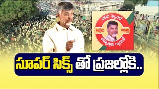 నేేటి నుంచే బాబు ష్యూరిటీ- భవిష్యత్తుకు గ్యారెంటీ కార్యక్రమాలు | TDP's Welfare Schemes Campaign