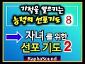 자녀를 위한 기도 2. 선포기도 no.12편.