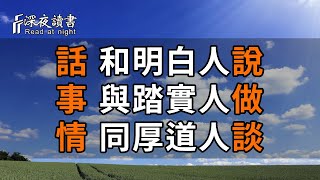 想要餘生過得舒服，你就必須懂得：話，要和明白人說；事，要與踏實人做；情，要同厚道人談【深夜讀書】#中老年心語 #深夜讀書 #佛禪 #晚年生活