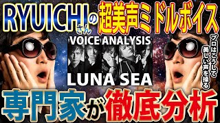 【 伝説の超高音フェイク 】 発声のプロが『  I for you / LUNA SEA』の歌声を徹底解説【 VOICE COACH REACT and ANALYSIS 】