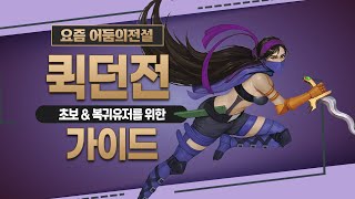 어둠의전설 퀵던전 가이드 (초보, 복귀 유저를 위한 퀵던영상)