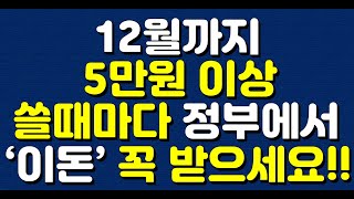 12월까지 5만원 이상 쓸때마다 정부에서 ‘이돈’ 꼭 받으세요!!