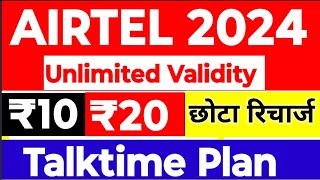 Airtel Talktime Plan 2024, Airtel Calling Small Recharge, Airtel 10,20 ke Recharge benifit