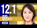 【ライブ】12/1 朝ニュースまとめ 最新情報を厳選してお届け