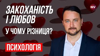 Закоханість і любов. У чому різниця? – Роман Мельниченко, психотерапевт