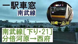 21 南武線 車窓［下り］分倍河原→西府