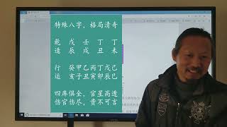 79.三问先生周易命理八字实例实战算命，伤官伤尽贵不可言的八字命盘讲解