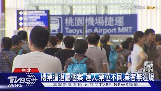 停飛復航不給原機位! 女怨重買「多付一倍價」｜TVBS新聞