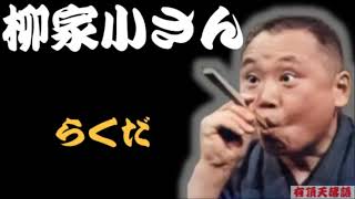 【作業用・睡眠用】柳家小さん「びっくり仰天寝耳に水　名作落語３選　らくだ・松曳き・花見の仇討」≪初心者必聴＆愛好家感涙≫＜有頂天落語＞