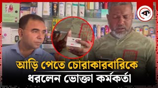 আড়ি পেতে চো'রা'কারবারিকে ধরলেন ভোক্তা কর্মকর্তা | Vokta Odhikar Ovijan | Kalbela