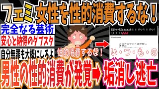 【ダブスタ】ツイフェミさん「女性を性的消費するなっ！」➡︎自分も男性を性的消費しまくっていた事が発覚➡︎垢消し逃亡【ゆっくり ツイフェミ】