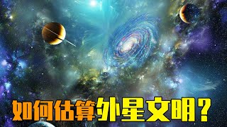 如何估算外星文明的数量？德雷克公式与大过滤原理