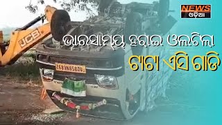 ନରସିଂହପୁର କମଳାଡିହ ମୁଖ୍ୟ ରାସ୍ତାର  ସୀତାରାମପୁର ନିକଟରେ ଭାରସାମ୍ୟ ହରାଇ ଓଲଟିଲା କୁଣ୍ଡା ବୋଝେଇ ଟାଟା ଏସି ।