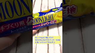 【丸めて焼くだけ】バレンタインにもおすすめ！超簡単MOONLIGHTクッキー♪(詳しい作り方は概要欄へ)#Shorts