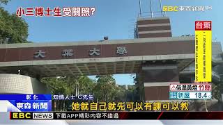 大葉大學院長「牽手回家」被拍 疑幫女博士生當助教@newsebc