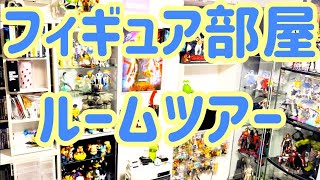 【 フィギュア部屋 】2025年2月現在のお部屋紹介！My 2025 Room Tour | Figures \u0026 Gaming Setup【 ルームツアー 】