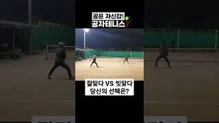 시합중 이런 경우가 있죠~ 과연 당신의 선택은?? #shorts #테니스 #tennis