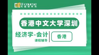 中国香港中文大学深圳大一经济学-会计课程,作业,考试,论文同步辅导