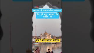 ਗੁਰਦੁਆਰਾ ਸ੍ਰੀ ਦਰਬਾਰ ਸਾਹਿਬ ਤਰਨਤਾਰਨ #goldentemple #tarntaran #shortsfeed #shortvideo #shorts #viral