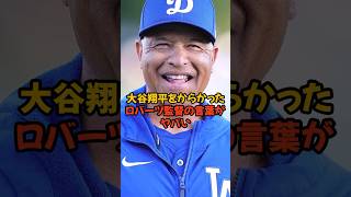 大谷翔平をからかったロバーツ監督の言葉がヤバい...