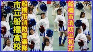 【市立船橋版マツケンサンバ】市立船橋高校吹奏楽部ダンス部✖船橋市消防局音楽隊によるフロアドリル/船橋市消防出初式でのコラボが楽しい　2025. 1 .11（土）船橋アリーナ#市立船橋高校