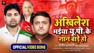 #Dileep Prajapati - भईया #अखिलेश यूपी के शान बाड़े हो | #Akhilesh Bhaiya UP Ke Shan | Samajwadi Geet