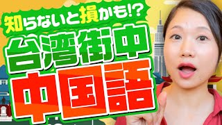 【台湾旅行者必見】街中リアル中国語 #166