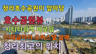 청라 호수공원뷰 59제곱미터 오피스텔급매, 투자와 실거주 가능