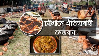 চট্টগ্রামের ঐতিহ্যবাহী মেজবানী || আমাদের চট্টগ্রাম