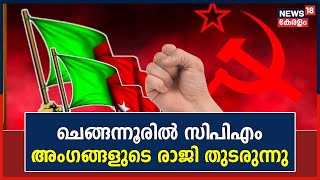 CPM-SDPI Connection| 3 ബ്രാഞ്ചിലെ മുഴുവൻ അംഗങ്ങളും രാജി വച്ചു;Chengannurൽ CPM അംഗങ്ങളുടെ കൂട്ട രാജി